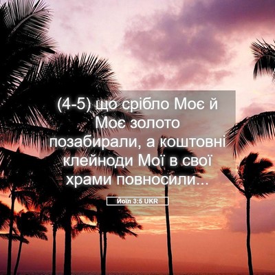 Picture 05 - Йоїл 3:5 UKR - (4-5) що срібло Моє й Моє - Bible Verse Picture