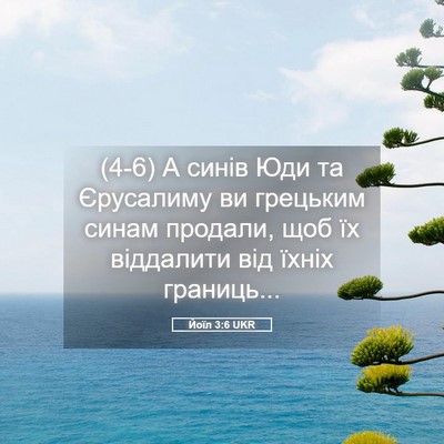 Picture 05 - Йоїл 3:6 UKR - (4-6) А синів Юди та - Bible Verse Picture
