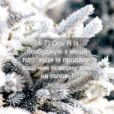 Picture 05 - Йоїл 3:7 UKR - (4-7) Ось Я їх позбуджую з - Bible Verse Picture