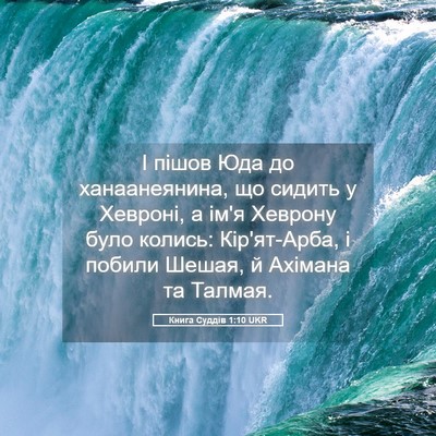 Picture 05 - Книга Суддів 1:10 UKR - І пішов Юда до - Bible Verse Picture