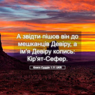 Picture 05 - Книга Суддів 1:11 UKR - А звідти пішов він до - Bible Verse Picture