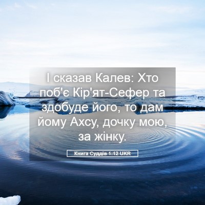 Picture 05 - Книга Суддів 1:12 UKR - І сказав Калев: Хто поб'є - Bible Verse Picture