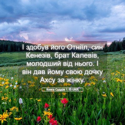 Picture 05 - Книга Суддів 1:13 UKR - І здобув його Отніїл, син - Bible Verse Picture