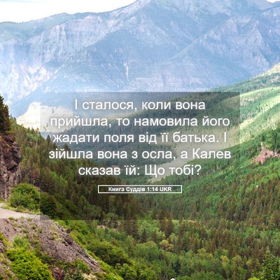 Picture 05 - Книга Суддів 1:14 UKR - І сталося, коли вона - Bible Verse Picture