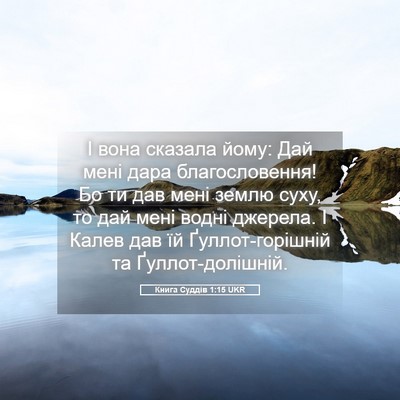 Picture 05 - Книга Суддів 1:15 UKR - І вона сказала йому: Дай - Bible Verse Picture