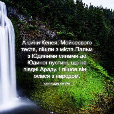 Picture 05 - Книга Суддів 1:16 UKR - А сини Кенея, Мойсеєвого - Bible Verse Picture