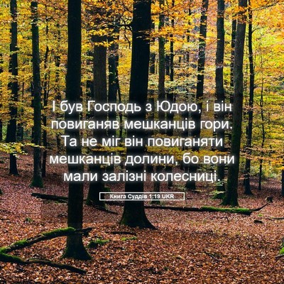 Picture 05 - Книга Суддів 1:19 UKR - І був Господь з Юдою, і він - Bible Verse Picture