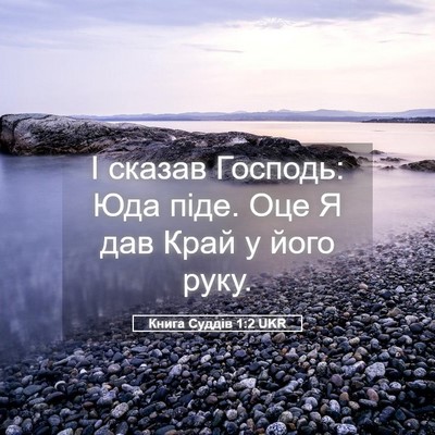 Picture 05 - Книга Суддів 1:2 UKR - І сказав Господь: Юда піде. - Bible Verse Picture