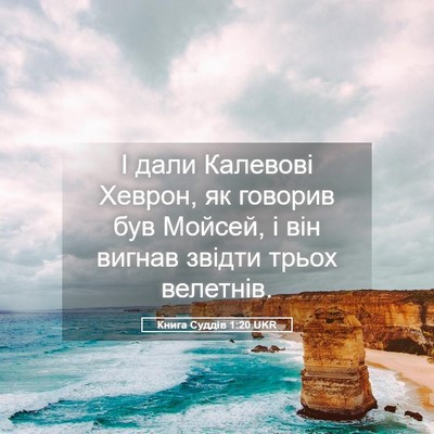 Picture 05 - Книга Суддів 1:20 UKR - І дали Калевові Хеврон, як - Bible Verse Picture