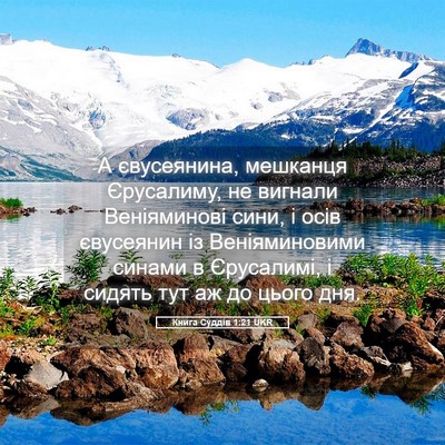 Picture 05 - Книга Суддів 1:21 UKR - А євусеянина, мешканця - Bible Verse Picture