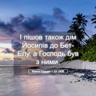 Picture 05 - Книга Суддів 1:22 UKR - І пішов також дім Йосипів - Bible Verse Picture