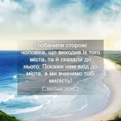 Picture 05 - Книга Суддів 1:24 UKR - І побачили сторожі - Bible Verse Picture