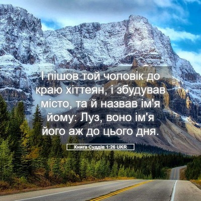 Picture 05 - Книга Суддів 1:26 UKR - І пішов той чоловік до краю - Bible Verse Picture