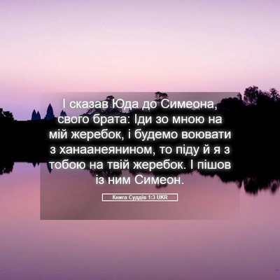 Picture 05 - Книга Суддів 1:3 UKR - І сказав Юда до Симеона, - Bible Verse Picture