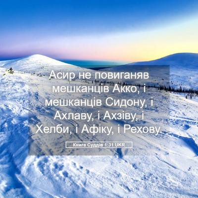 Picture 05 - Книга Суддів 1:31 UKR - Асир не повиганяв - Bible Verse Picture