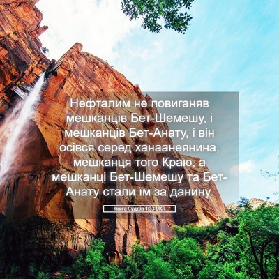 Picture 05 - Книга Суддів 1:33 UKR - Нефталим не повиганяв - Bible Verse Picture