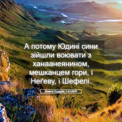 Picture 05 - Книга Суддів 1:9 UKR - А потому Юдині сини зійшли - Bible Verse Picture