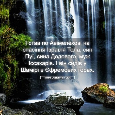 Picture 05 - Книга Суддів 10:1 UKR - І став по Авімелехові на - Bible Verse Picture