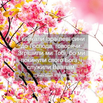 Picture 05 - Книга Суддів 10:10 UKR - І кликали Ізраїлеві сини - Bible Verse Picture