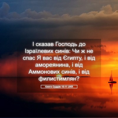 Picture 05 - Книга Суддів 10:11 UKR - І сказав Господь до - Bible Verse Picture