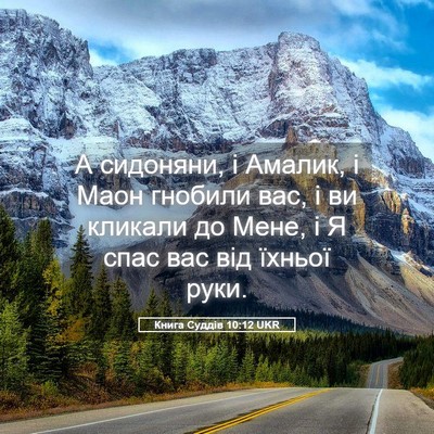 Picture 05 - Книга Суддів 10:12 UKR - А сидоняни, і Амалик, і Маон - Bible Verse Picture