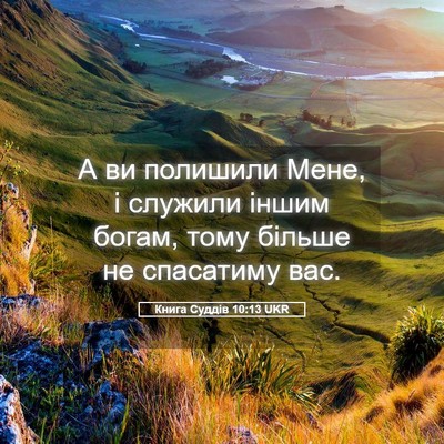 Picture 05 - Книга Суддів 10:13 UKR - А ви полишили Мене, і - Bible Verse Picture