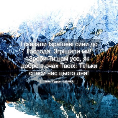 Picture 05 - Книга Суддів 10:15 UKR - І сказали Ізраїлеві сини - Bible Verse Picture
