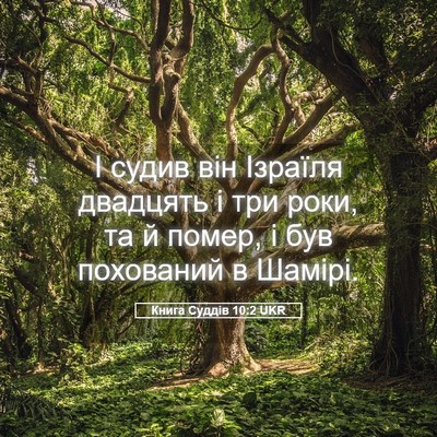 Picture 05 - Книга Суддів 10:2 UKR - І судив він Ізраїля - Bible Verse Picture