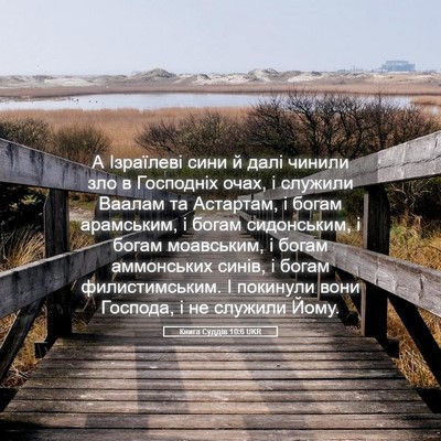Picture 05 - Книга Суддів 10:6 UKR - А Ізраїлеві сини й далі - Bible Verse Picture