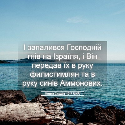 Picture 05 - Книга Суддів 10:7 UKR - І запалився Господній гнів - Bible Verse Picture