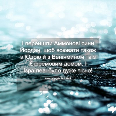 Picture 05 - Книга Суддів 10:9 UKR - І перейшли Аммонові сини - Bible Verse Picture