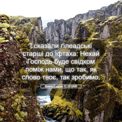 Picture 05 - Книга Суддів 11:10 UKR - І сказали ґілеадські - Bible Verse Picture