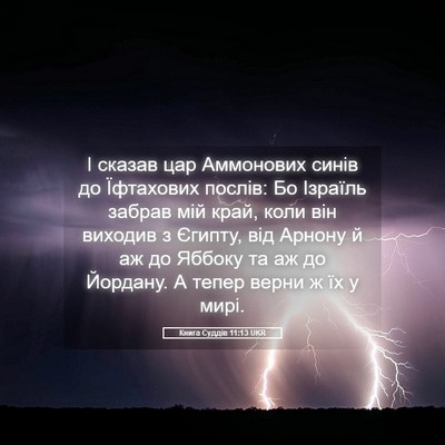 Picture 05 - Книга Суддів 11:13 UKR - І сказав цар Аммонових - Bible Verse Picture