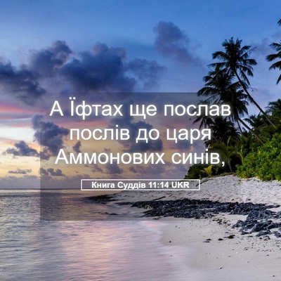 Picture 05 - Книга Суддів 11:14 UKR - А Їфтах ще послав послів до - Bible Verse Picture
