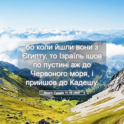 Picture 05 - Книга Суддів 11:16 UKR - бо коли йшли вони з Єгипту, - Bible Verse Picture