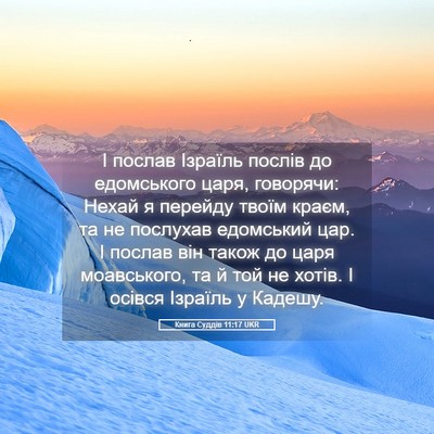 Picture 05 - Книга Суддів 11:17 UKR - І послав Ізраїль послів до - Bible Verse Picture