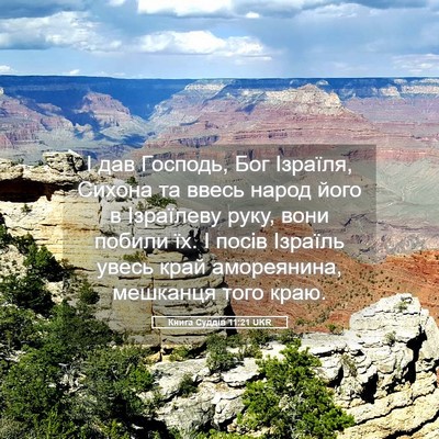 Picture 05 - Книга Суддів 11:21 UKR - І дав Господь, Бог Ізраїля, - Bible Verse Picture