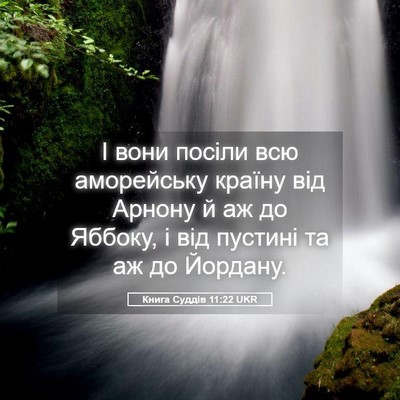 Picture 05 - Книга Суддів 11:22 UKR - І вони посіли всю - Bible Verse Picture