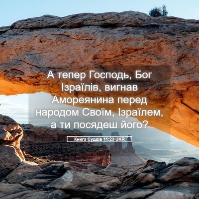 Picture 05 - Книга Суддів 11:23 UKR - А тепер Господь, Бог - Bible Verse Picture