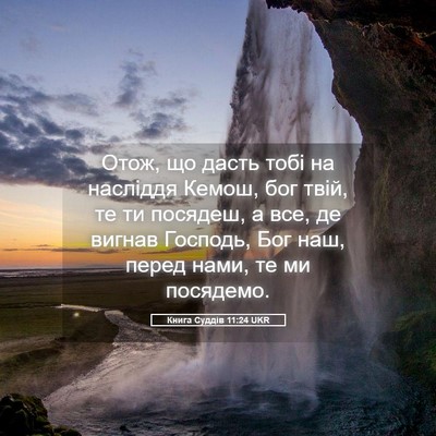 Picture 05 - Книга Суддів 11:24 UKR - Отож, що дасть тобі на - Bible Verse Picture