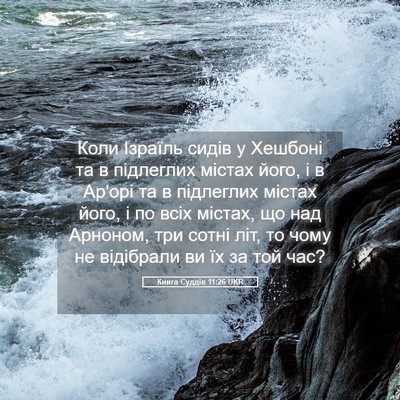 Picture 05 - Книга Суддів 11:26 UKR - Коли Ізраїль сидів у - Bible Verse Picture
