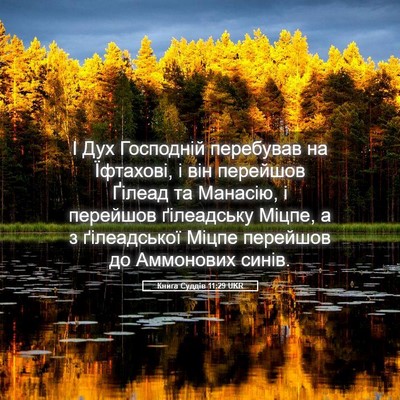 Picture 05 - Книга Суддів 11:29 UKR - І Дух Господній перебував - Bible Verse Picture