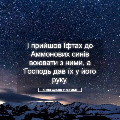 Picture 05 - Книга Суддів 11:32 UKR - І прийшов Їфтах до - Bible Verse Picture