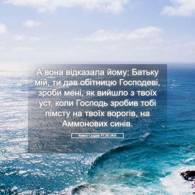 Picture 05 - Книга Суддів 11:36 UKR - А вона відказала йому: - Bible Verse Picture