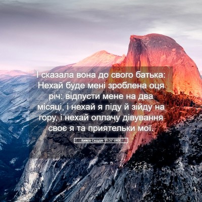 Picture 05 - Книга Суддів 11:37 UKR - І сказала вона до свого - Bible Verse Picture