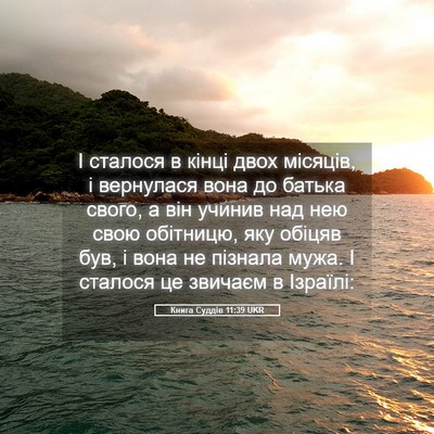 Picture 05 - Книга Суддів 11:39 UKR - І сталося в кінці двох - Bible Verse Picture