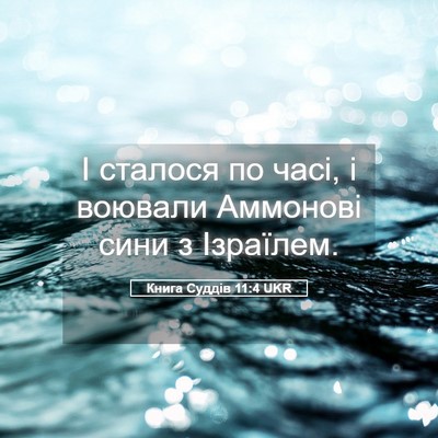 Picture 05 - Книга Суддів 11:4 UKR - І сталося по часі, і - Bible Verse Picture