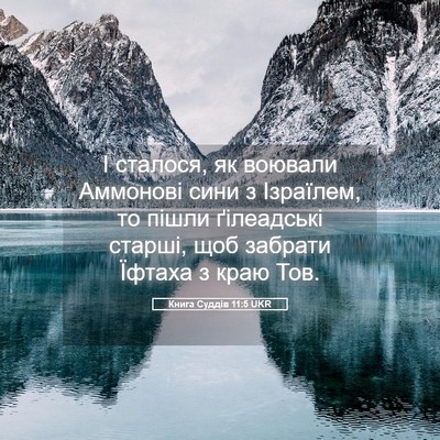 Picture 05 - Книга Суддів 11:5 UKR - І сталося, як воювали - Bible Verse Picture