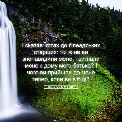 Picture 05 - Книга Суддів 11:7 UKR - І сказав Їфтах до - Bible Verse Picture