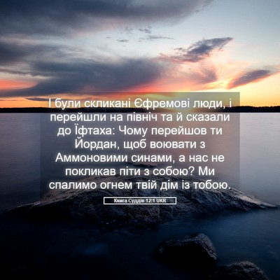 Picture 05 - Книга Суддів 12:1 UKR - І були скликані Єфремові - Bible Verse Picture